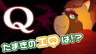 【Q】たまきのIQは⁉⁉IQ200が挑む←