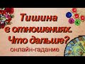 Тишина в отношениях. Что дальше? | Таро | Гадание онлайн | Таро онлайн | Таро сегодня