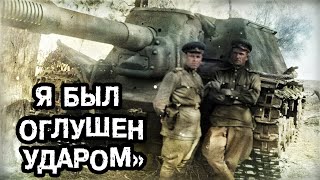 Мы отстрелили ствол немецкому Тигру - Воспоминания механика-водителя ИСУ-152 Зверобой!