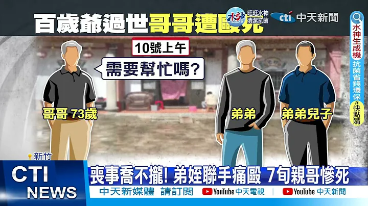 【每日必看】喪事喬不攏! 弟姪聯手痛毆 7旬親哥慘死 20221211 @CtiNews - 天天要聞