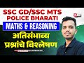 Police Bharti 2025 Maths & Reasoning | SSC GD 2026 | SSC MTS Expected Questions by Shubham Sir