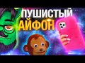 iPhone 8 и новенький МагаБук Пранкота