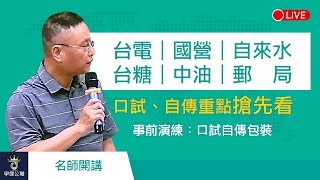 【台電】【台糖】【自來水】【中油】【郵局】【國營】｜口試 自傳 面試｜準備技巧 撰寫秘笈｜台南補習班ptt最推薦補習班｜台南學儒