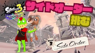 早速サイドオーダーやってく！！【川鰐グラム🐊のスプラトゥーン3実況】#スプラトゥーン3  #Splatoon3