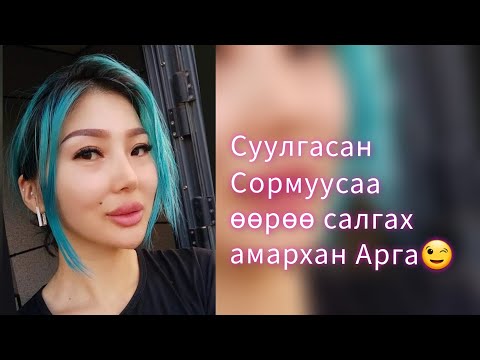 Видео: Сормуусаа уртасгахад хялбар аргууд