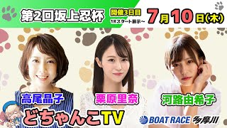 どちゃんこTV【第2回坂上忍杯：開催3日目】7/10（木）