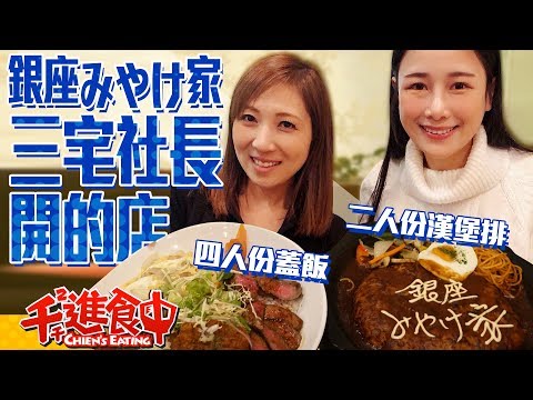 【千千進食中】三宅社長的店 銀座みやけ家 四人份超大丼飯 兩人份大份量漢堡排