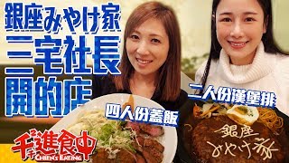 【千千進食中】三宅社長的店 銀座みやけ家 四人份超大丼飯 兩人份大份量漢堡排