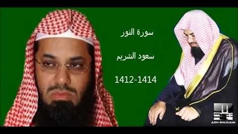 سورة النور سعود الشريم لعام 1414 - 1412 هـ