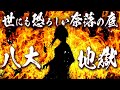 世にも恐ろしい奈落の底⇒八大地獄にまつわる怖い話【総集編】【都市伝説】