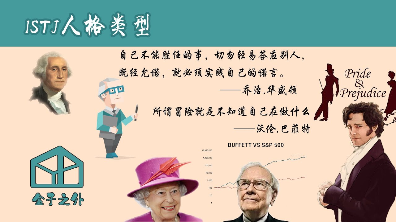 6分钟了解ISTJ人格类型【代表人物：沃伦.巴菲特，达西先生，乔治.华盛顿】