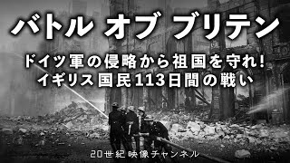 【バトル・オブ・ブリテン】映像と解説 / 祖国を守るためイギリス国民113日間の戦い - 第二次世界大戦