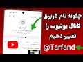 چگونه نام کاربری کانال یوتیوب را تغییر دهیم کوتاه ترین لینک برای چینل یوتیوب