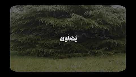 { إِنَّ ٱللَّهَ وَمَلَـٰۤىِٕكَتَهُۥ یُصَلُّونَ عَلَى ٱلنَّبِیِّۚ....} سورة الاحزاب