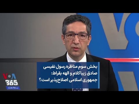 بخش سوم مناظره رسول نفیسی صادق زیباکلام و الهه بقراط جمهوری اسلامی اصلاح پذیر است