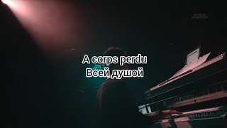Gregory Lemarchal Olympia 06 «A corps perdu» (текст и перевод песни)