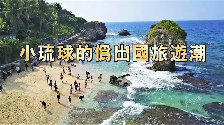 【離島觀光】小琉球的偽出國旅遊潮｜ 還能承受多少遊憩壓力 (我們的島第1080集 2020-11-09) - 天天要聞
