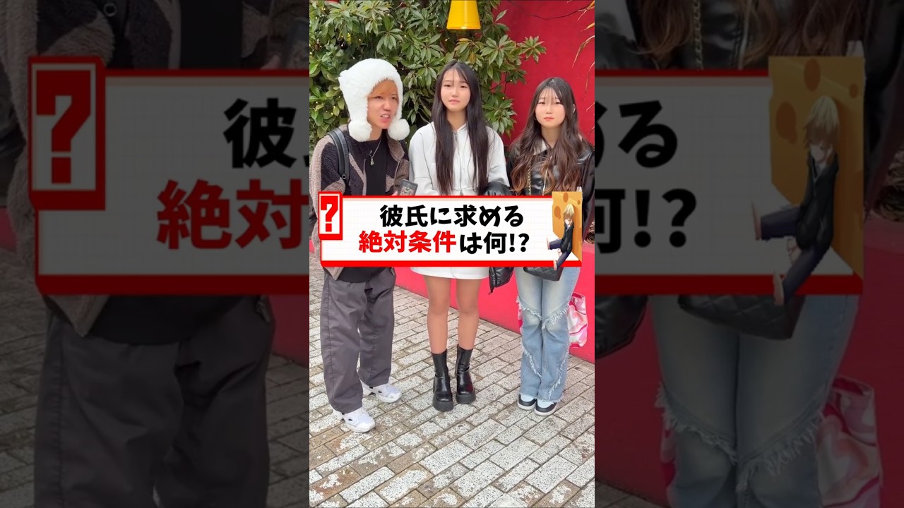 彼氏に求める絶対条件は!?皆はどんな条件求める!? #恋愛 #絶対条件 #彼氏 #モテる男 #お金持ち