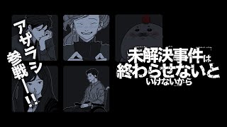 まだ…それでも！！！【 未解決事件は終わらせないといけないから 】
