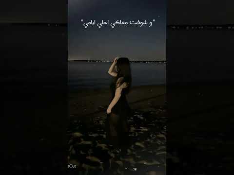 حبك كان كدبه و اذاني علمني محبش تاني واتعلمت احب نفسي