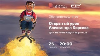Открытый урок Корсика для начинающих игроков | Покер Открытый урок Корсика для начинающих игроков | Покер