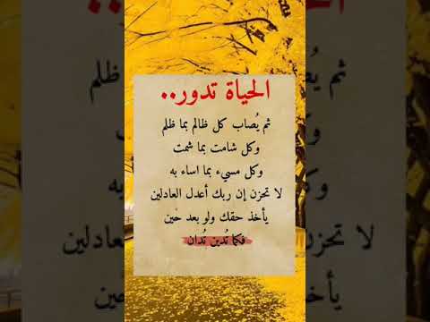 الحياة تدور ثم يصاب كل ظالم بما ظلم حالات واتس خواطر حكمة   ستوريات عبارات علم النفس