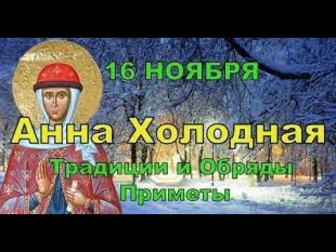 16 ноября/Анна Холодная/ТРАДИЦИИ и Приметы/Народный праздник/Народный КАЛЕНДАРЬ/Что нельзя делать
