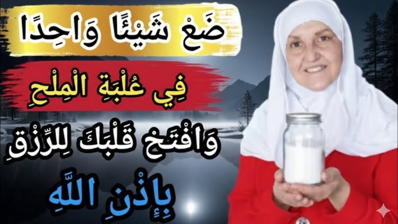 ضع شيئًا واحدًا في علبة الملح وافتح قلبك للرزق بإذن الله الدكتورة هيفاء يونس