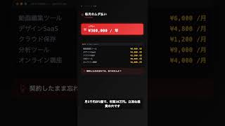 OpenClaw｜サブスク解約し忘れ、AIが毎月のムダ払いを見つける #OpenClaw #AI #自動化