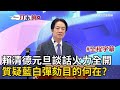 賴清德的元旦談話