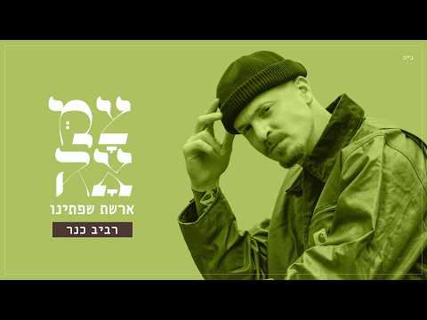 רביב כנר // ארשת שפתינו