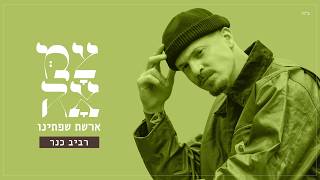 צמאה - ארשת שפתינו - צמאה