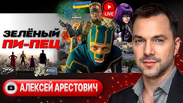 🛩️🧑‍✈️ ПИКЕ ПИАР-АСА: Купянское селфи Зе для переговоров. Шантаж выборами. Северская ЯМА - Арестович