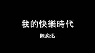 Video thumbnail of "陳奕迅 - 我的快樂時代 HD"