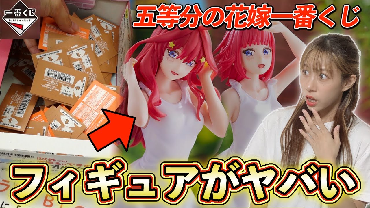 なんだこれ‥『一番くじ五等分の花嫁』をフィギュアが出るまで引いて 