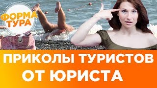 Смешные приколы на отдыхе. Шалоносов Эдуард, юрист.