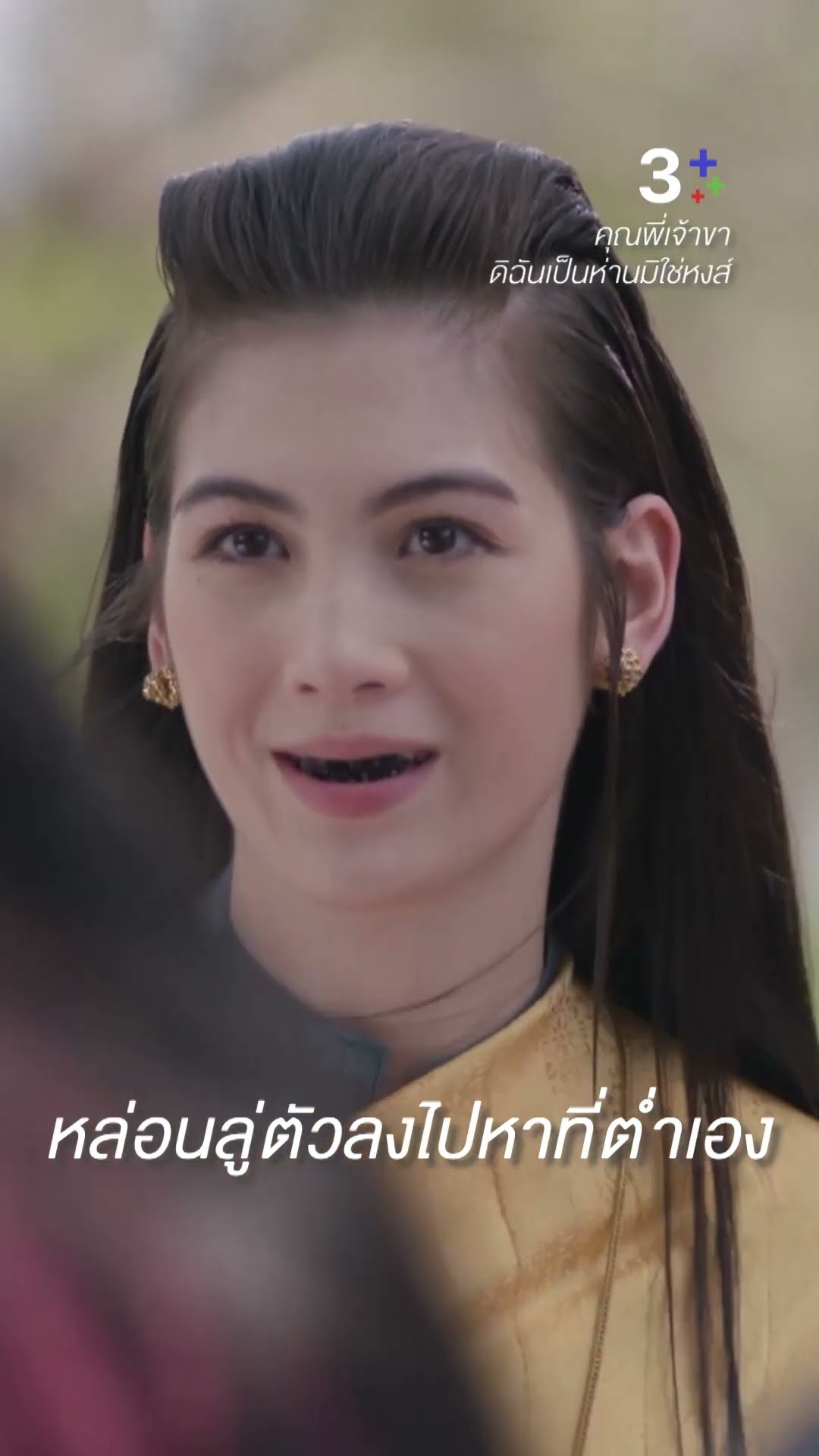 เป็นลูกเจ้าพระยา แต่สันดานหยาบช้า #คุณพี่เจ้าขาดิฉันเป็นห่านมิใช่หงส์ #วิปครีมรุจิรดา #ละครช่อง3