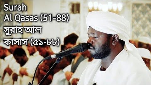 Surah Al Qasas (51-88) | سورة القصص | সুরাহ আল কাসাস (৫১-৮৮) | Sheikh Noorin Mohammad Siddique