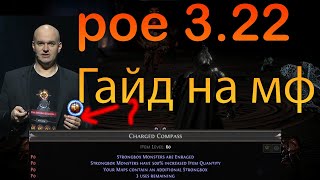 poe 3.22 ГАЙД НА МФ, АТЛАСЫ ДЛЯ ЛЮБОГО БИЛДА, ВСЕ СТРАТЕГИИ