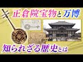 正倉院宝物と万博　知られざる歴史とは