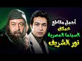 حصريا أقوى لقطات الدراما والأكشن من أروع افلام الراحل نور الشريف 