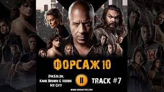 Фильм Форсаж 10 Fast X Музыка Ost #7 My City – 24Kgoldn, Kane Brown & G Herbo