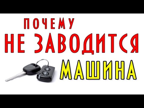 7 причин почему не заводится машина