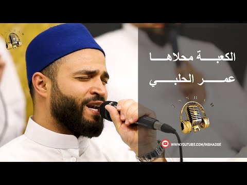الكعبة محلاها عمر الحلبي