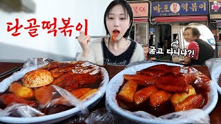 단골집 사장님께서 놀라셨습니다 마포원조떡볶이