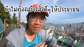 ทำไมประเทศที่พัฒนาแล้ว ต้องลงทุนสร้างสิ่งดีๆให้ชุมชน | GoNoGuide Think