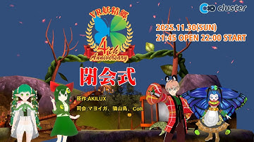 【 #cluster 】VR妖精郷4周年アニバーサリー閉会式