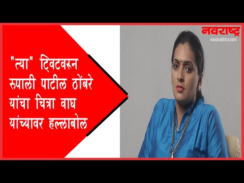 "त्या" ट्विटवरून रुपाली पाटील ठोंबरे यांचा चित्रा वाघ यांच्यावर हल्लाबोल | Pune