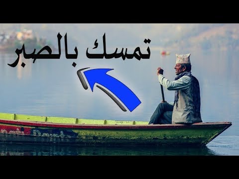 كيف نصبر ونستمتع بالصبر (الصبر الجميل)