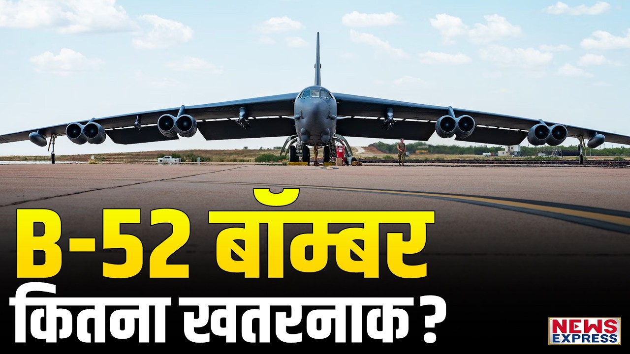 ट्रंप जिस B-52 से ईरान को धमकी दे रहे हैं वो B-52 क्या-क्या चला सकता है